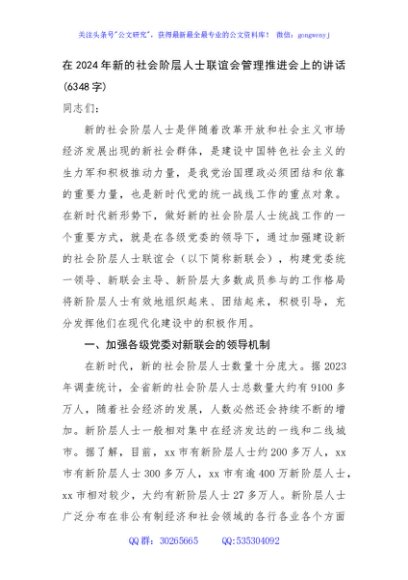 在2024年新的社会阶层人士联谊会管理推进会上的讲话(6348字)