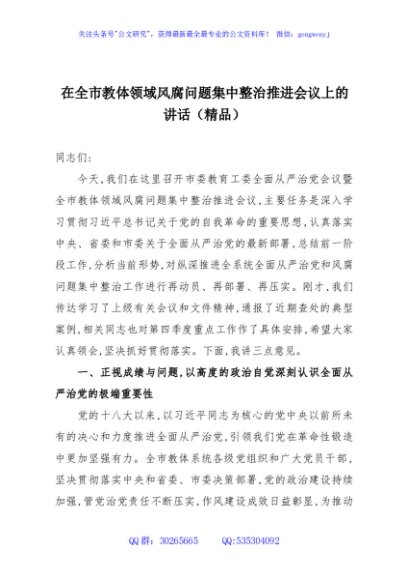 在全市教体领域风腐问题集中整治推进会议上的讲话（精品）