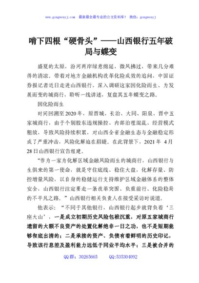 啃下四根“硬骨头”——山西银行五年破局与蝶变