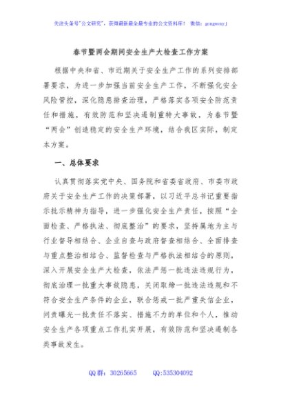 春节暨两会期间安全生产大检查工作方案