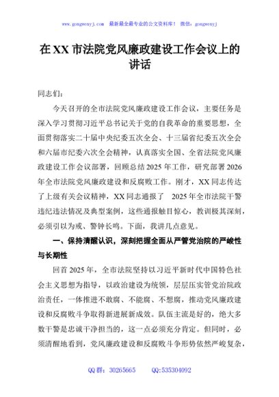 在XX市法院党风廉政建设工作会议上的讲话
