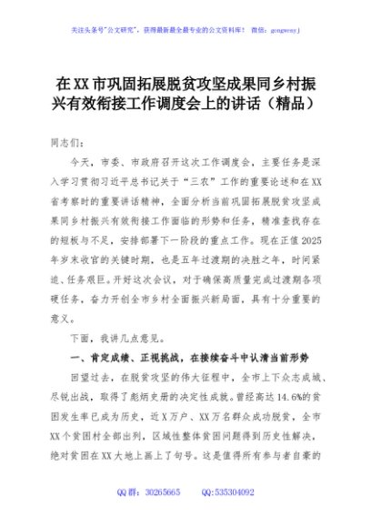 在XX市巩固拓展脱贫攻坚成果同乡村振兴有效衔接工作调度会上的讲话（精品）