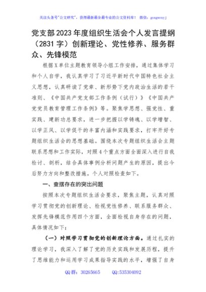 党支部2023年度主题教育专题组织生活会个人发言提纲（创新理论、党性修养、服务群众、先锋模范
