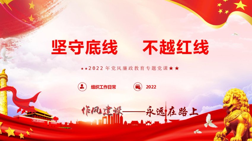 2022年党风廉政教育专题党课PPT《坚守底线  不越红线》