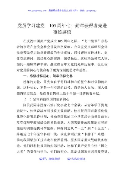 党员学习建党105周年七一勋章获得者先进事迹感悟