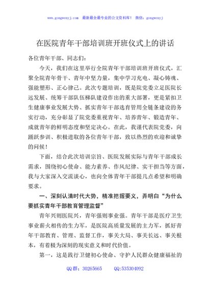 在医院青年干部培训班开班仪式上的讲话