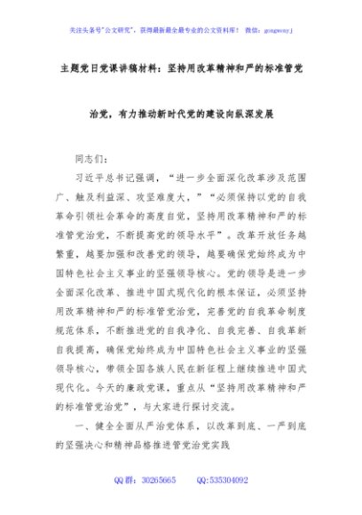 主题党日党课讲稿材料：坚持用改革精神和严的标准管党治党，有力推动新时代党的建设向纵深发展