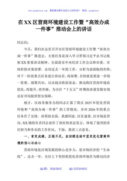 在XX区营商环境建设工作暨“高效办成一件事”推动会上的讲话