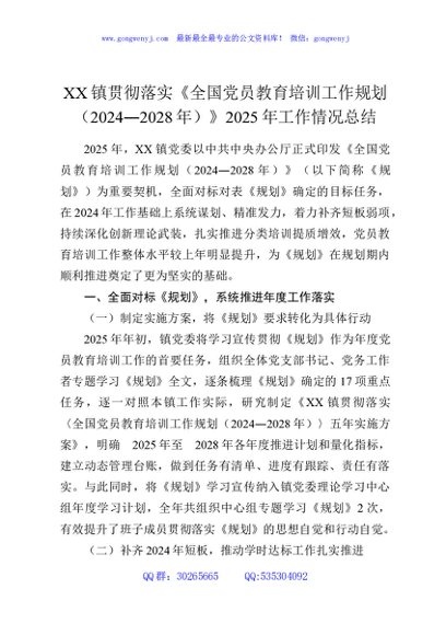XX镇贯彻落实《全国党员教育培训工作规划（2024—2028年）》2025年工作情况总结