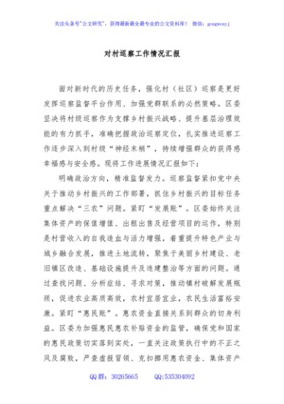 对村巡察工作情况汇报