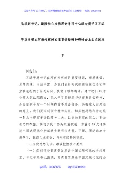 党组副书记、副院长在法院理论学习中心组专题学习习近平总书记在河南考察时的重要讲话精神研讨会上的交流发言
