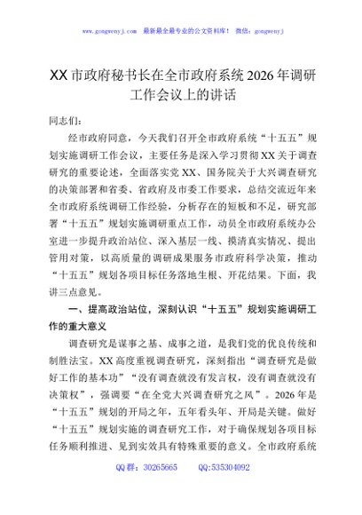 XX市政府秘书长在全市政府系统2026年调研工作会议上的讲话