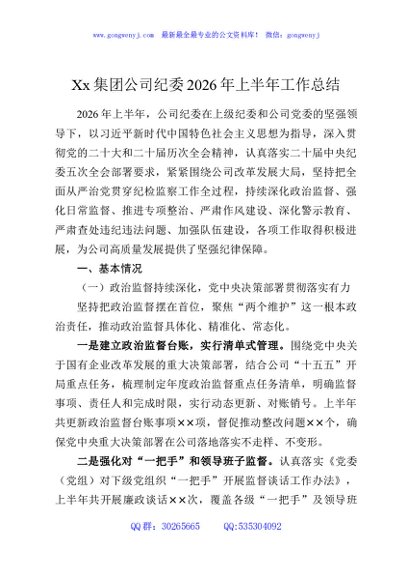 Xx集团公司纪委2026年上半年工作总结
