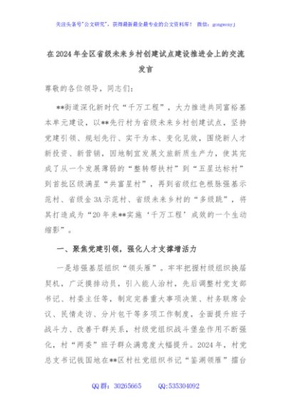 在2024年全区省级未来乡村创建试点建设推进会上的交流发言