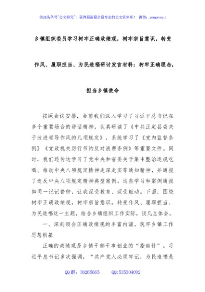 乡镇组织委员学习树牢正确政绩观，树牢宗旨意识，转变作风、履职担当、为民造福研讨发言材料：树牢正确理念，担当乡镇使命