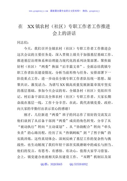 在XX镇农村（社区）专职工作者工作推进会上的讲话
