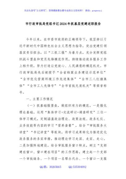 市行政审批局党组书记2024年抓基层党建述职报告