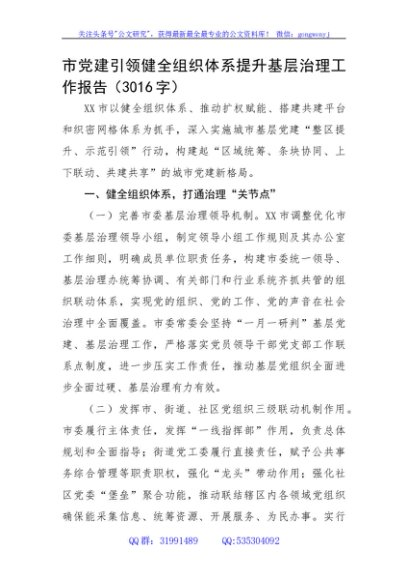 市党建引领健全组织体系提升基层治理工作报告