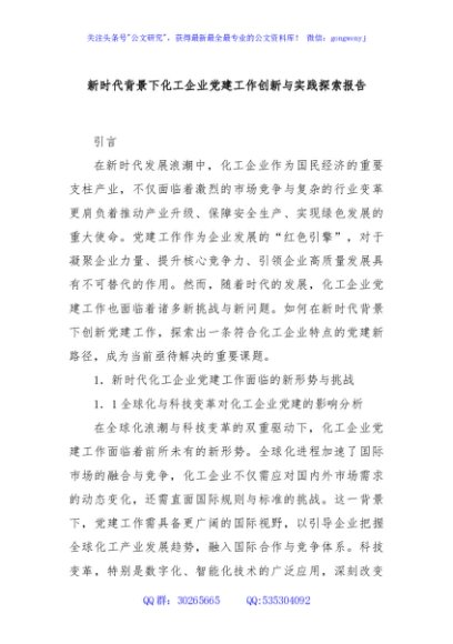 新时代背景下化工企业党建工作创新与实践探索报告