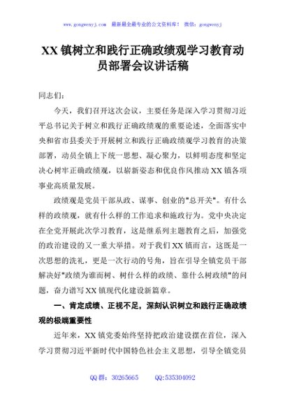 XX镇树立和践行正确政绩观学习教育动员部署会议讲话稿