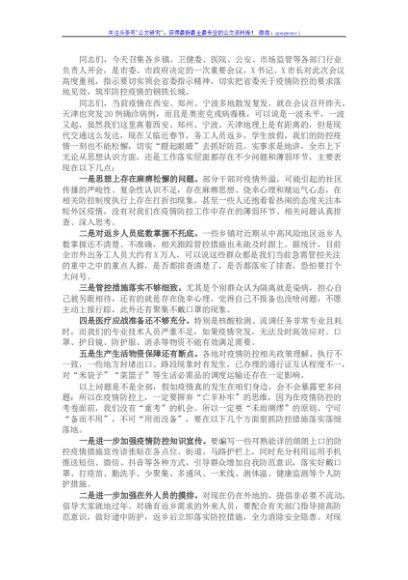副市长在全市疫情防控工作视频会上的讲话