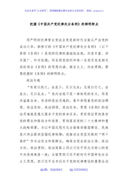 把握《中国共产党纪律处分条例》的鲜明特点