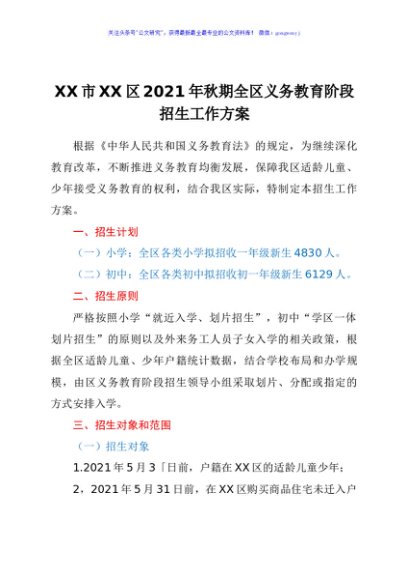 XX市XX区2021年秋期全区义务教育阶段招生工作方案