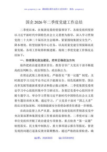 国企2026年二季度党建工作总结