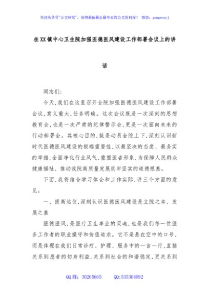在XX镇中心卫生院加强医德医风建设工作部署会议上的讲话