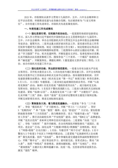 2021年市人民检察院机关党建工作述职报告