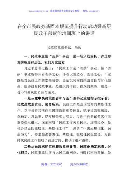 在全市民政夯基固本规范提升行动启动暨基层民政干部赋能培训班上的讲话