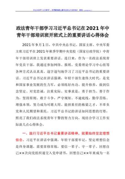 政法青年干部学习2021年中青年干部培训班开班式上的重要讲话心得体会