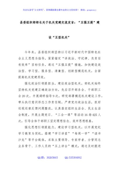 县委组织部部长关于机关党建交流发言：“五强五提”建设“五型机关”