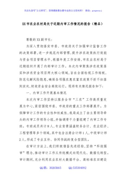 XX市农业农村局关于近期内审工作情况的报告（精品）