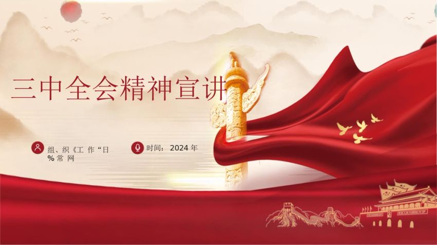 学习贯彻党的二十届三中全会精神宣讲PPT27