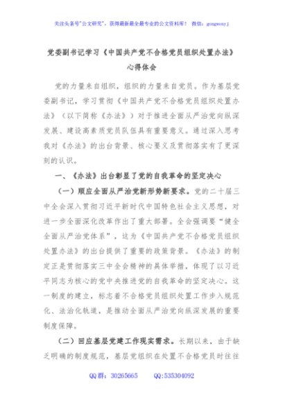 党委副书记学习《中国共产党不合格党员组织处置办法》心得体会