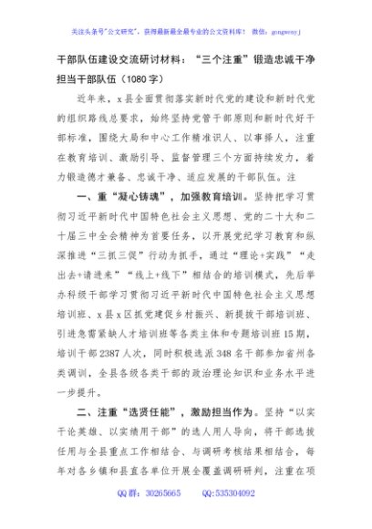 干部队伍建设交流研讨材料：“三个注重”锻造忠诚干净担当干部队伍（1080字）