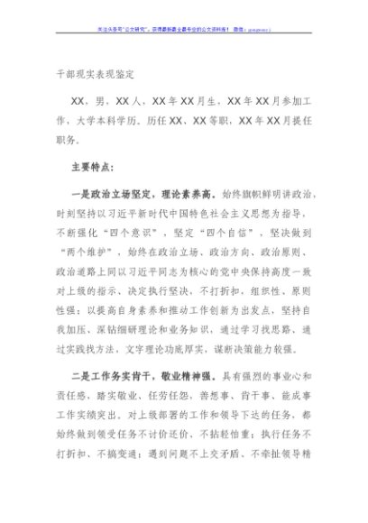 干部现实表现鉴定