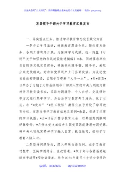 某县领导干部关于学习教育汇报发言