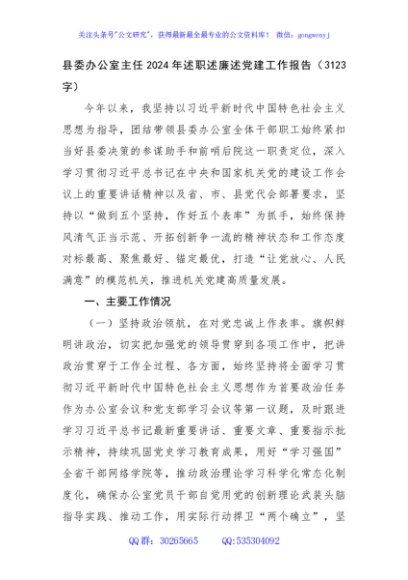 县委办公室主任2024年述职述廉述党建工作报告（3123字）