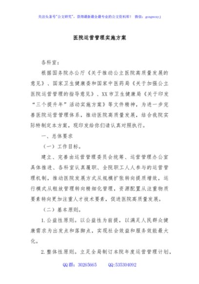 医院运营管理实施方案