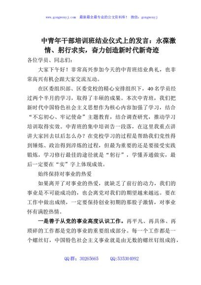 中青年干部培训班结业仪式上的发言：永葆激情、躬行求实，奋力创造新时代新奇迹