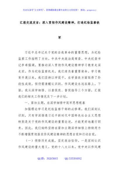 汇报交流发言：深入贯彻作风建设精神，打造纪检监察铁军