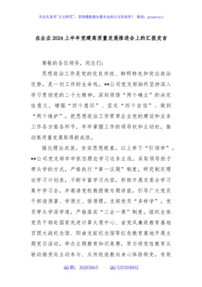在企业2024上半年党建高质量发展推进会上的汇报发言