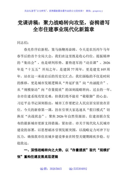 党课讲稿：聚力战略转向攻坚，奋楫谱写全市住建事业现代化新篇章