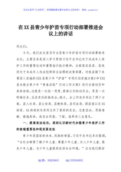 在XX县青少年护苗专项行动部署推进会议上的讲话