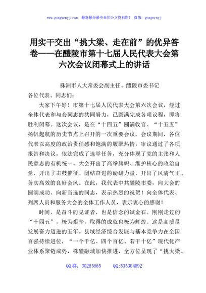用实干交出“挑大梁、走在前”的优异答卷——在醴陵市第十七届人民代表大会第六次会议闭幕式上的讲话