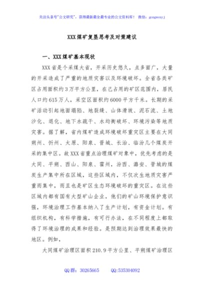 XXX煤矿复垦思考及对策建议