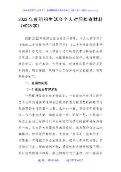 2022年度组织生活会个人对照检查材料(政治信仰等6方面)