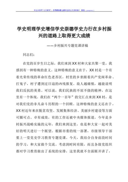 乡村振兴党课讲稿：学史明理  学史增信  学史崇德  学史力行 在乡村振兴的道路上取得更大成绩